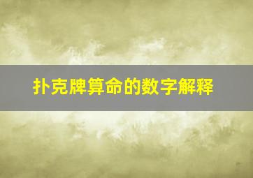 扑克牌算命的数字解释