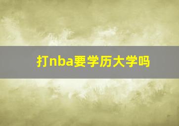 打nba要学历大学吗