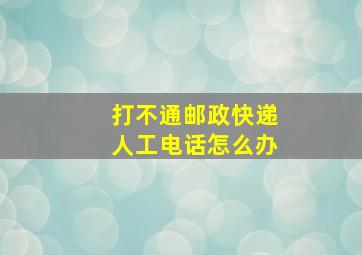 打不通邮政快递人工电话怎么办