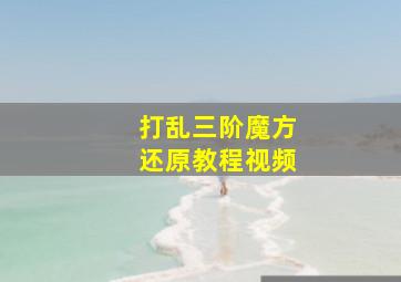 打乱三阶魔方还原教程视频