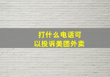 打什么电话可以投诉美团外卖