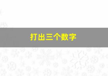 打出三个数字