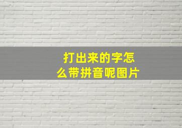 打出来的字怎么带拼音呢图片