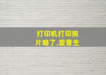 打印机打印照片暗了,爱普生