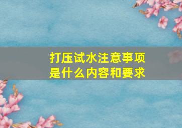 打压试水注意事项是什么内容和要求