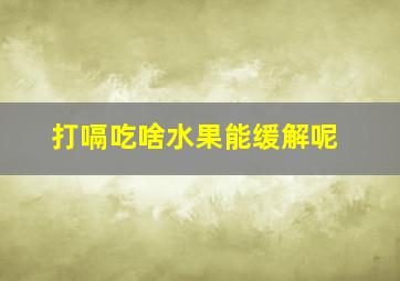 打嗝吃啥水果能缓解呢