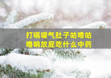 打嗝嗳气肚子咕噜咕噜响放屁吃什么中药