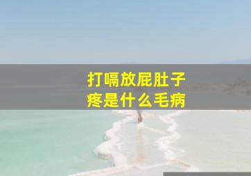 打嗝放屁肚子疼是什么毛病