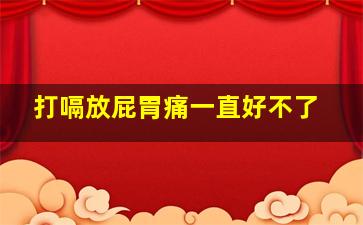 打嗝放屁胃痛一直好不了