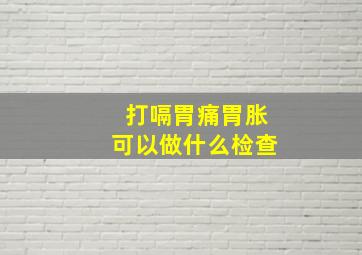 打嗝胃痛胃胀可以做什么检查