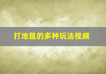 打地鼠的多种玩法视频