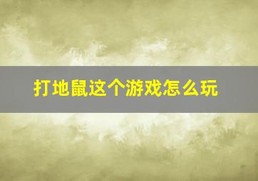 打地鼠这个游戏怎么玩