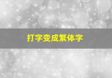 打字变成繁体字