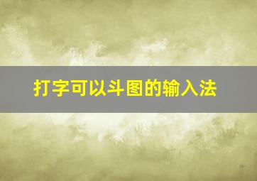 打字可以斗图的输入法