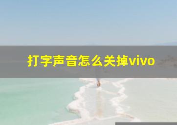 打字声音怎么关掉vivo