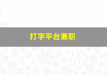 打字平台兼职