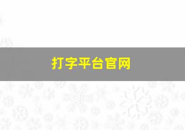 打字平台官网