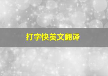 打字快英文翻译