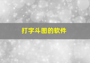 打字斗图的软件