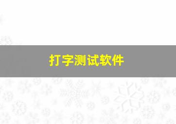 打字测试软件