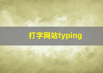 打字网站typing