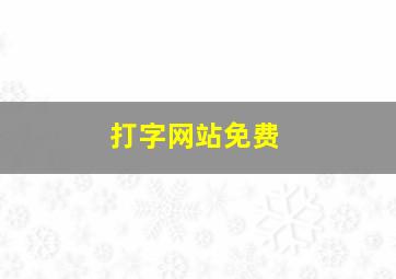 打字网站免费