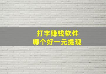 打字赚钱软件哪个好一元提现