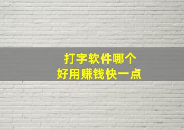 打字软件哪个好用赚钱快一点