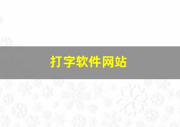 打字软件网站