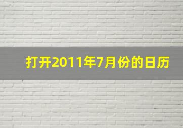 打开2011年7月份的日历