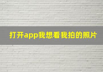 打开app我想看我拍的照片