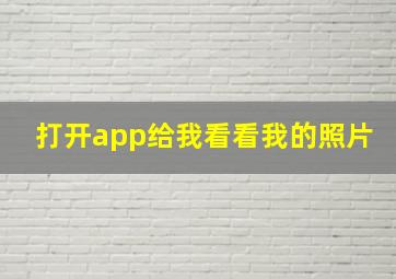 打开app给我看看我的照片