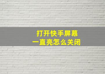 打开快手屏幕一直亮怎么关闭