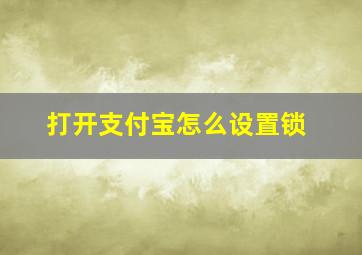 打开支付宝怎么设置锁