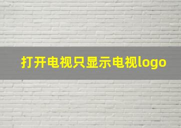 打开电视只显示电视logo