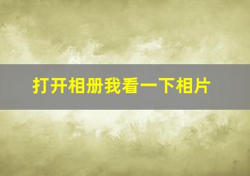 打开相册我看一下相片