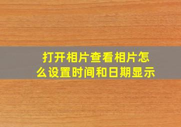 打开相片查看相片怎么设置时间和日期显示