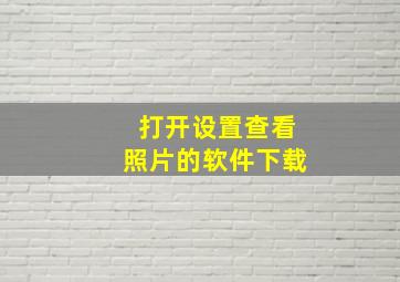 打开设置查看照片的软件下载