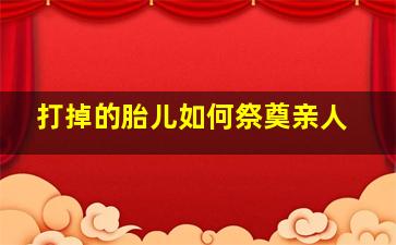 打掉的胎儿如何祭奠亲人