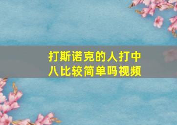 打斯诺克的人打中八比较简单吗视频