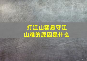 打江山容易守江山难的原因是什么