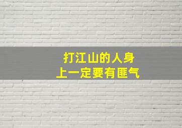 打江山的人身上一定要有匪气