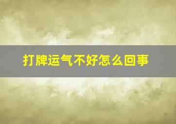 打牌运气不好怎么回事