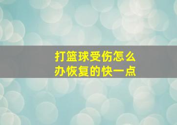 打篮球受伤怎么办恢复的快一点