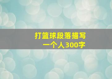 打篮球段落描写一个人300字