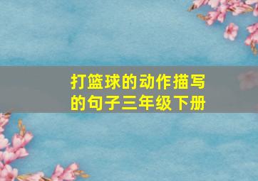 打篮球的动作描写的句子三年级下册