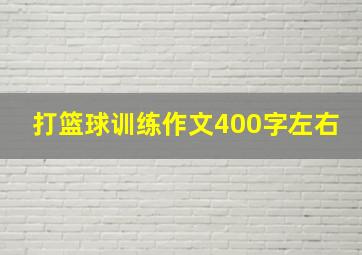 打篮球训练作文400字左右