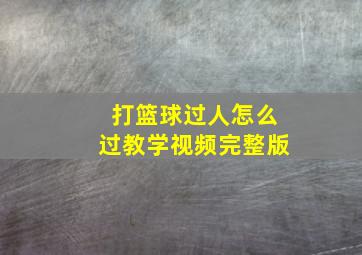 打篮球过人怎么过教学视频完整版