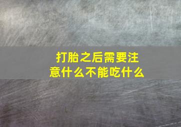 打胎之后需要注意什么不能吃什么