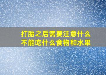 打胎之后需要注意什么不能吃什么食物和水果